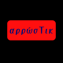 Load image into Gallery viewer, Μονολέκτι-κ
